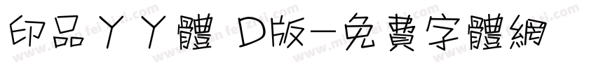 印品丫丫体 D版字体转换
